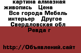 картина алмазная живопись › Цена ­ 2 000 - Все города Мебель, интерьер » Другое   . Свердловская обл.,Ревда г.